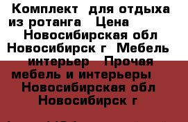 Комплект  для отдыха из ротанга › Цена ­ 32 000 - Новосибирская обл., Новосибирск г. Мебель, интерьер » Прочая мебель и интерьеры   . Новосибирская обл.,Новосибирск г.